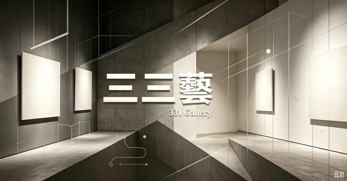 三三藝 331 Gallery 當代東方美學藝術圖庫成功案例